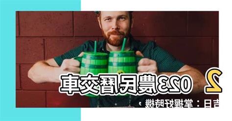 農民歷 交車